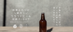 【6月19日(日)】銭湯上がりに＼新作！／クラフトビール試飲NIGHT 開催のお知らせ