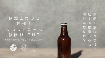 【6月19日(日)】銭湯上がりに＼新作！／クラフトビール試飲NIGHT 開催のお知らせ